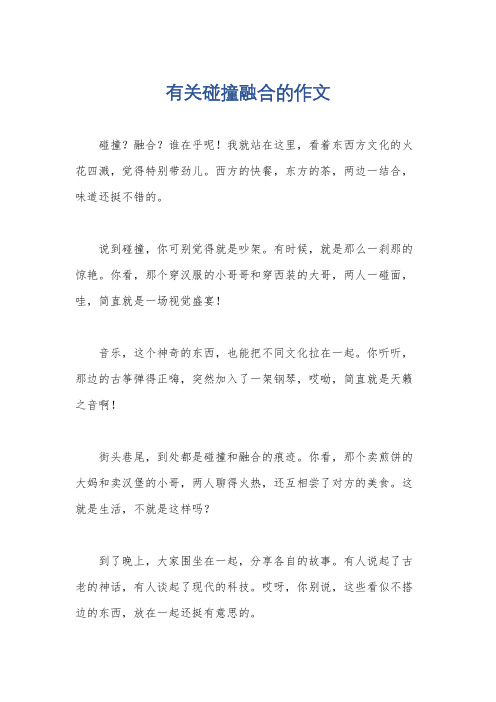 有关碰撞融合的作文