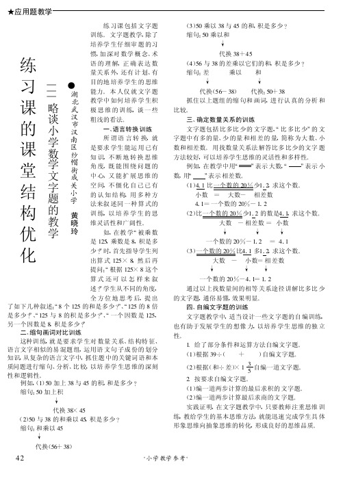 练习课的课堂结构优化——略谈小学数学文字题的教学