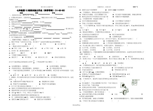 七年级第12周周末独立作业纸(科学学科)(11-05-05)