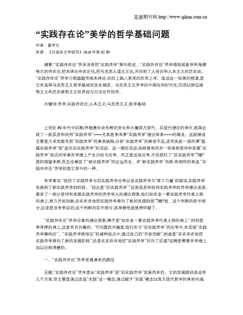 “实践存在论”美学的哲学基础问题