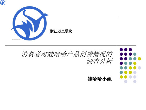 娃哈哈调研报告