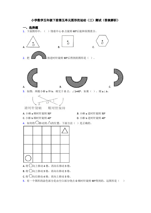 小学数学五年级下册第五单元图形的运动(三)测试(答案解析)