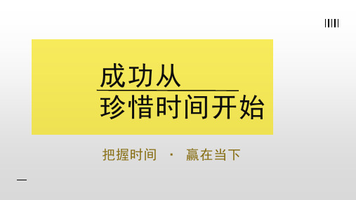 初中班会 珍惜时间,时间管理课件