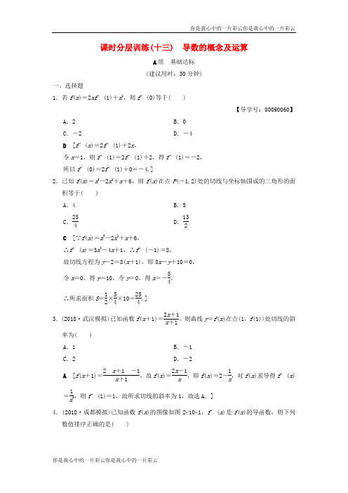 高考数学一轮复习 课时分层训练13 导数的概念及运算