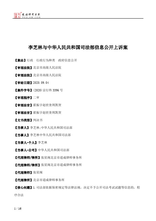 李芝林与中华人民共和国司法部信息公开上诉案