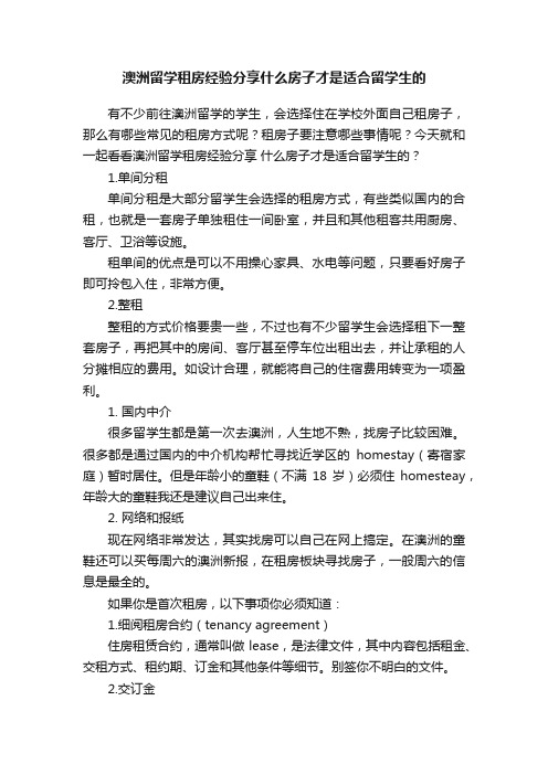 澳洲留学租房经验分享什么房子才是适合留学生的