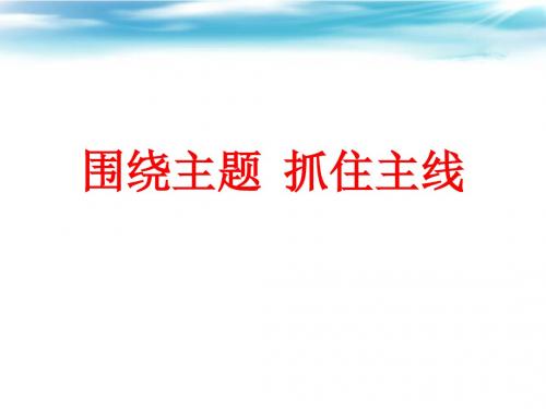 高中政治人教版必修一第十课第二框 围绕主题、抓住主线(市优质课)编号12(共25张PPT)