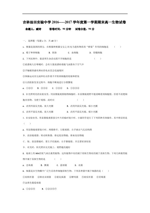 【期末试卷】吉林省2016-2017学年高一上学期期末考试生物试题 Word版含答案