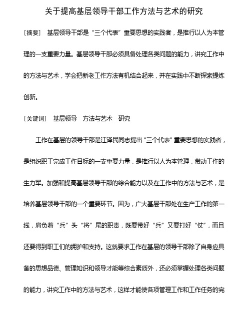 关于提高基层领导干部工作方法与艺术的研究