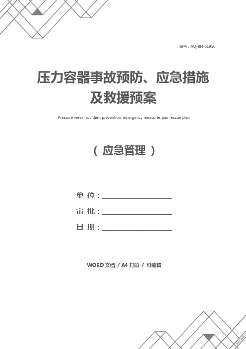 压力容器事故预防、应急措施及救援预案