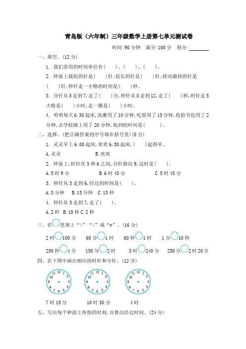 青岛版三年级数学上册第七单元《时、分、秒的认识》测试卷