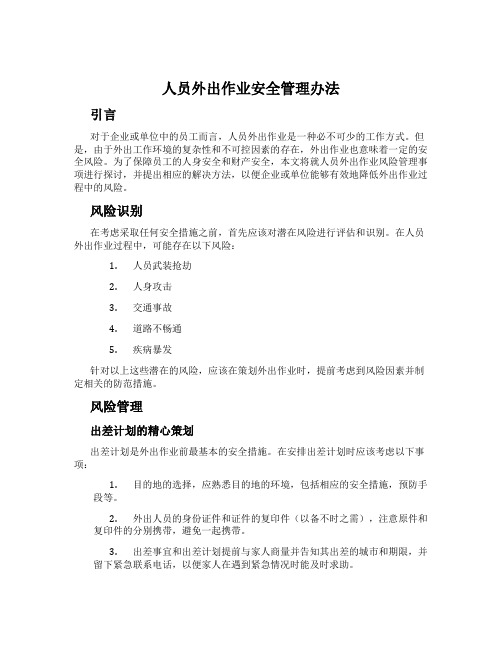 人员外出作业安全管理办法