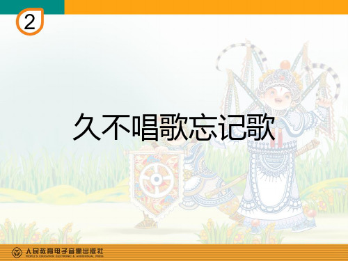 部编小学音乐四年级《久不唱歌忘记歌》闫嘉欣PPT课件 一等奖新名师优质公开课获奖比赛人教