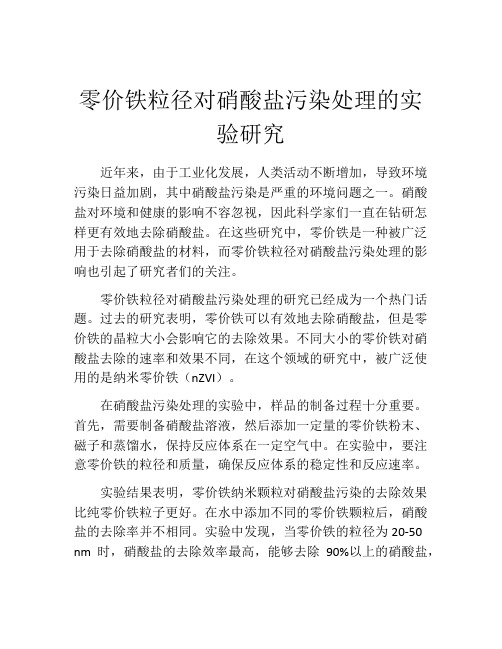 零价铁粒径对硝酸盐污染处理的实验研究