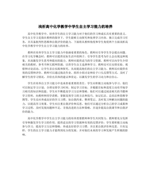 浅析高中化学教学中学生自主学习能力的培养