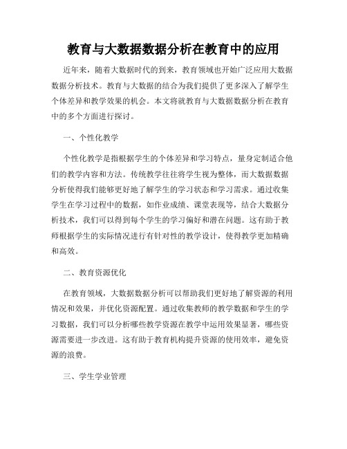 教育与大数据数据分析在教育中的应用