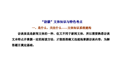 新高考语文人教版一轮课件专题一现代文阅读Ⅰ第5课时“访谈”文体知识与特色考点