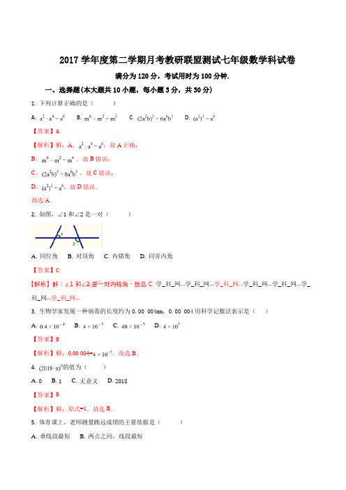 精品解析：广东省佛山市顺德区2017-2018学年七年级4月月考数学试题(解析版)