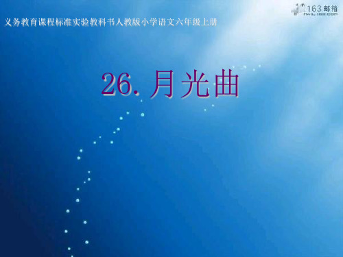 经典课件：人教版六年级上语文26.月光曲