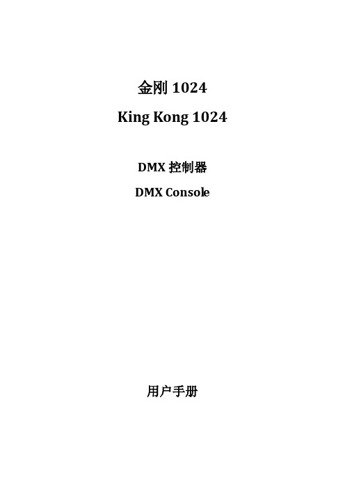 (完整word版)KINGKONG1024金刚1024使用说明