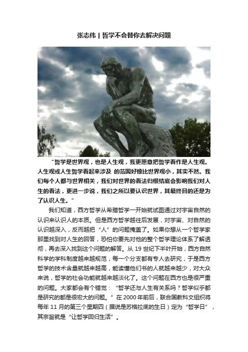 张志伟丨哲学不会替你去解决问题