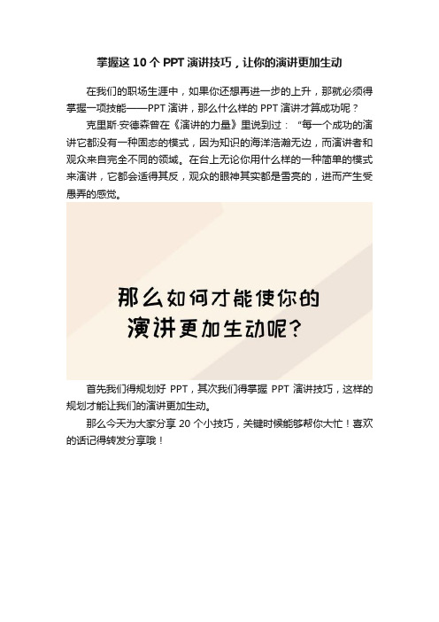 掌握这10个PPT演讲技巧，让你的演讲更加生动