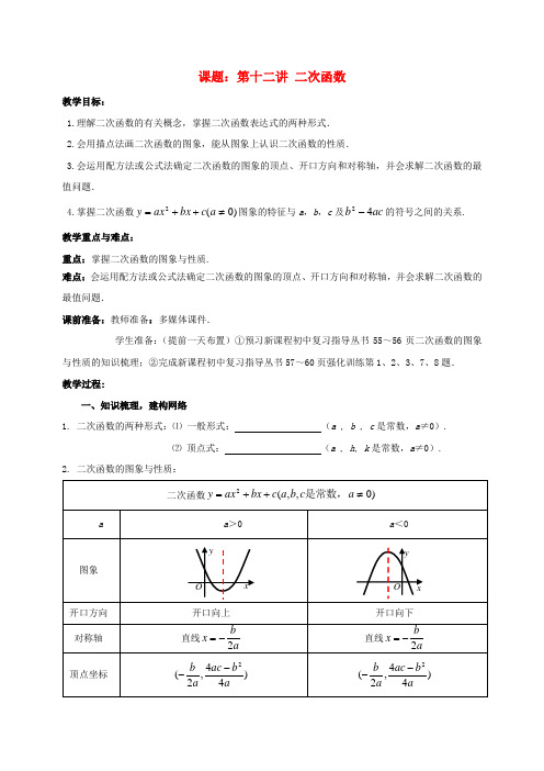 中考数学 第12讲 二次函数(4)二次函数的图象与性质复习教案 (新版)北师大版