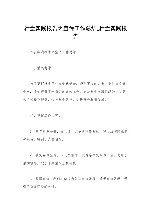 社会实践报告之宣传工作总结_社会实践报告