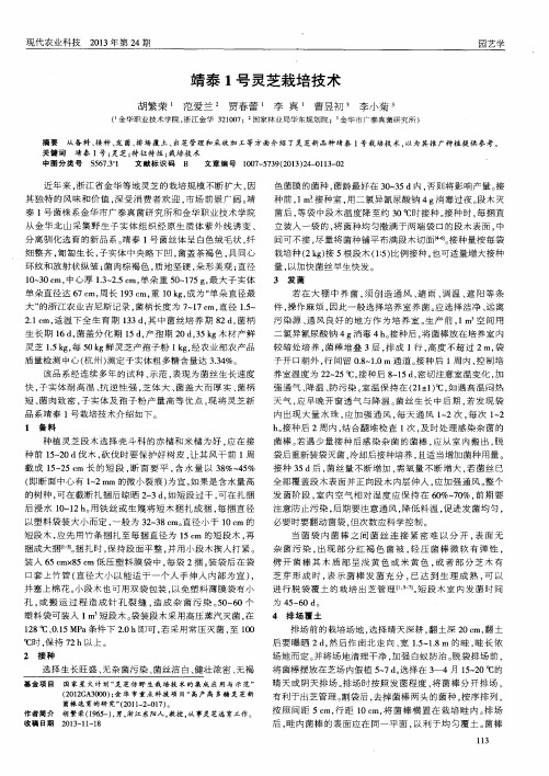 靖泰1号灵芝栽培技术