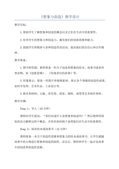 《想象与创造》教学设计