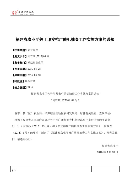 福建省农业厅关于印发推广随机抽查工作实施方案的通知