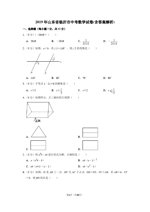 2019年山东省临沂市中考数学试卷(含答案解析)