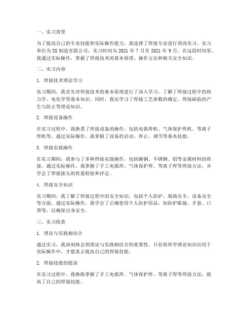 焊接顶岗实习报告总结