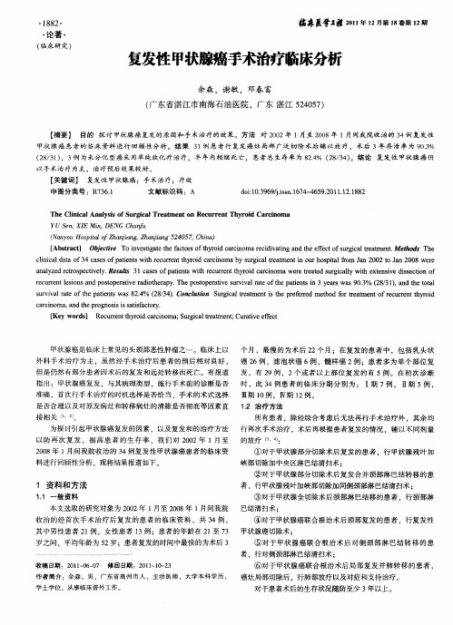 复发性甲状腺癌手术治疗临床分析