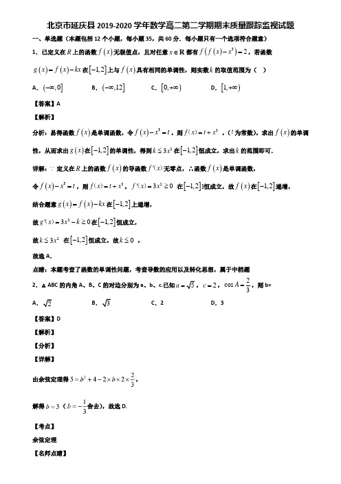 北京市延庆县2019-2020学年数学高二第二学期期末质量跟踪监视试题含解析