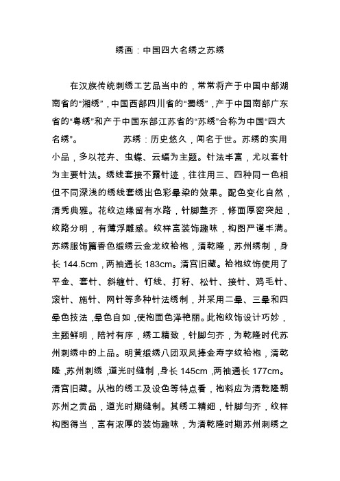 绣画：中国四大名绣之苏绣