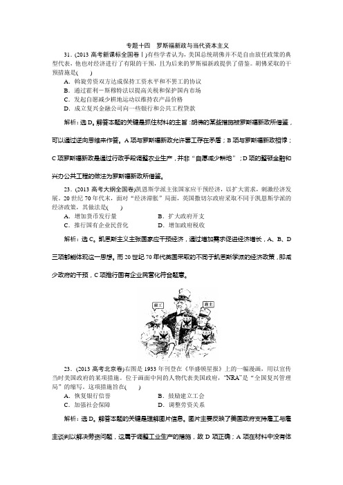 2013全国高考历史真题之专题十四 罗斯福新政与当代资本主义