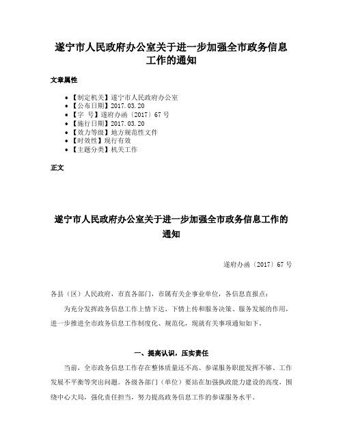 遂宁市人民政府办公室关于进一步加强全市政务信息工作的通知