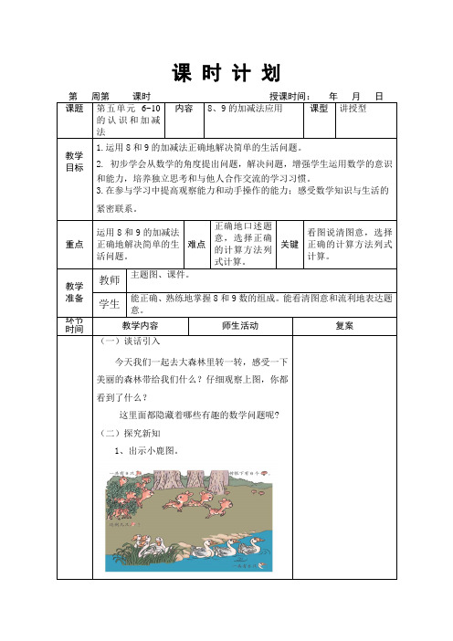 一年级上册数学教案-5.11 8和9的加减法应用 ︳人教新课标(2014秋 )