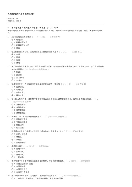 机械制造技术基础模拟试题1-自考工学类机械制造基础试卷与试题