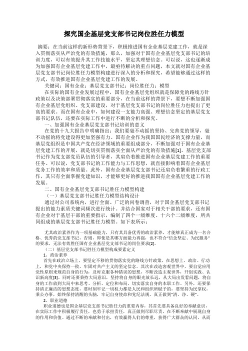 探究国企基层党支部书记岗位胜任力模型