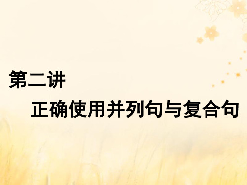 2020高考英语新创新一轮复习写作第一编第二讲正确使用并列句与复合句课件四
