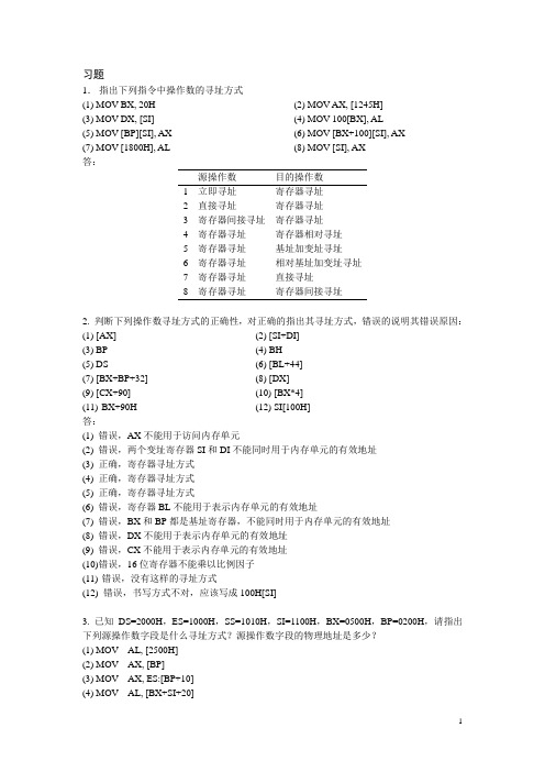 微机原理与接口技术 张颖超 叶彦斐 第3章 习题答案