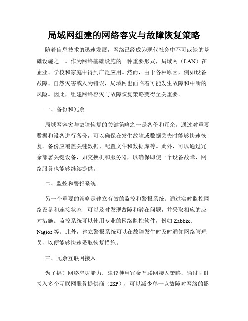 局域网组建的网络容灾与故障恢复策略