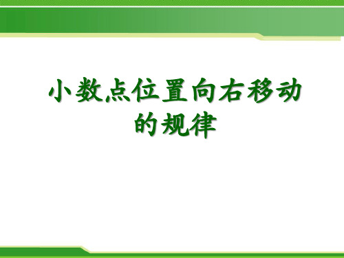 冀教版数学五年级上册第2单元《小数乘法》(小数点位置向右移动的规律和应用)-课件