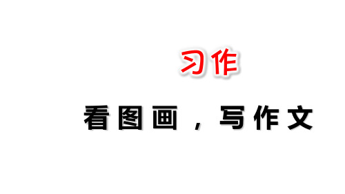 部编版三下《习作-看图画,写作文》PPT课件