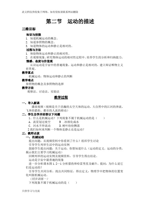 初中物理《运动的描述》教学设计复习课程