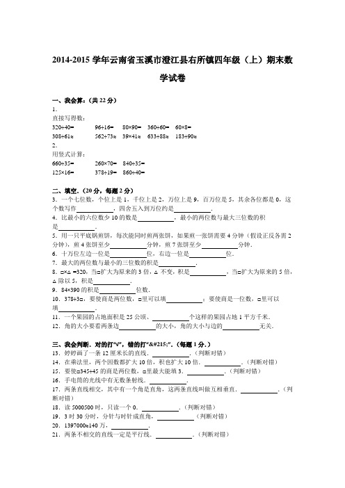 四年级上数学期末试题-综合考练(1)14-15云南省人教新课标(2014秋)