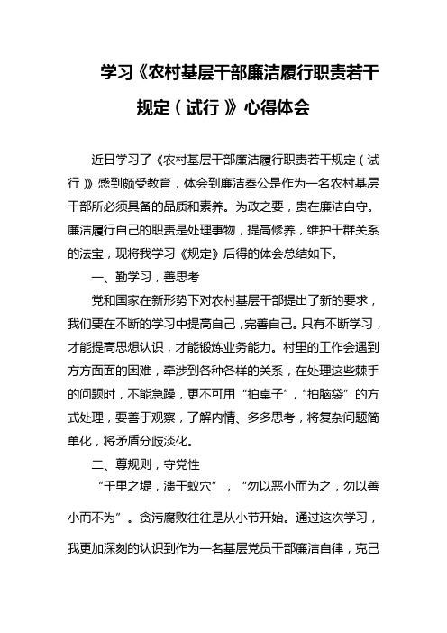 学习《农村基层干部廉洁履行职责若干规定(试行)》心得体会