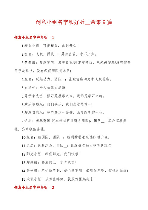 创意小组名字和好听__合集9篇